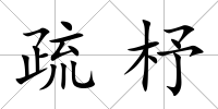 疏杼