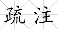疏注