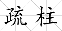 疏柱
