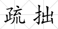 疏拙