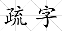 疏字