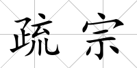 疏宗