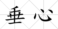 垂心