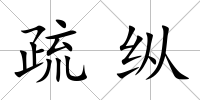 疏縱