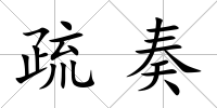 疏奏