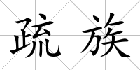 疏族
