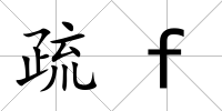 疏f
