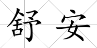 舒安