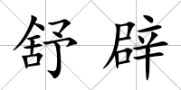 舒辟