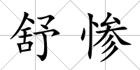 舒慘