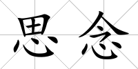 思念