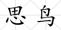 思鳥
