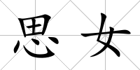 思女