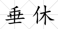 垂休