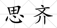 思齊