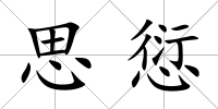思愆