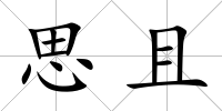 思且