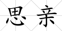 思親