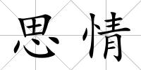 思情