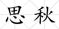 思秋
