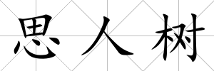 思人樹