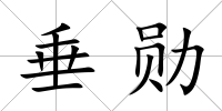 垂勛