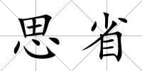 思省