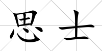 思士
