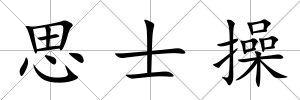 思士操