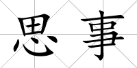 思事