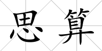 思算