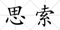 思索