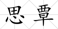 思覃
