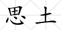思土
