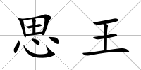 思王