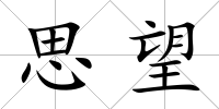 思望