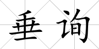垂詢