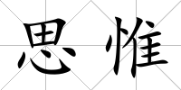 思惟