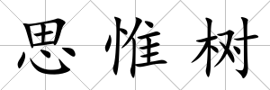 思惟樹