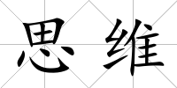 思維