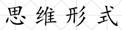思維形式