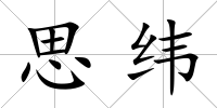 思緯