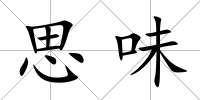 思味