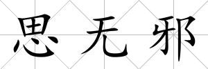 思無邪