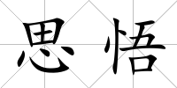 思悟