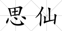 思仙