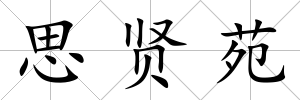 思賢苑