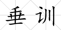 垂訓
