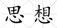 思想