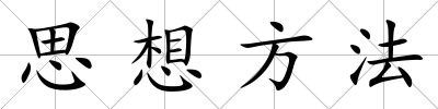 思想方法